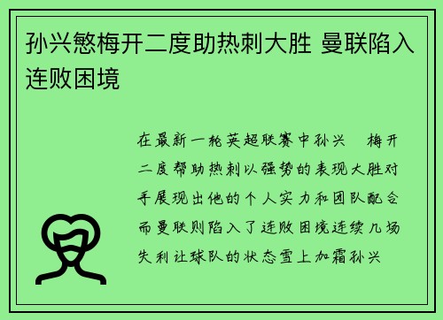 孙兴慜梅开二度助热刺大胜 曼联陷入连败困境