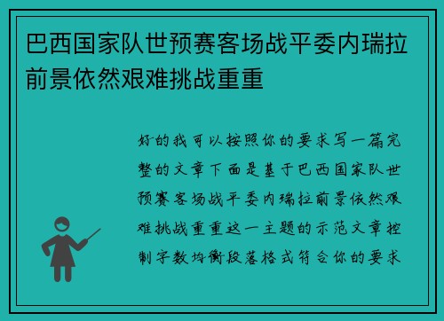巴西国家队世预赛客场战平委内瑞拉前景依然艰难挑战重重 巴西国家队世预赛客场战平委内瑞拉前景依然艰难挑战重重