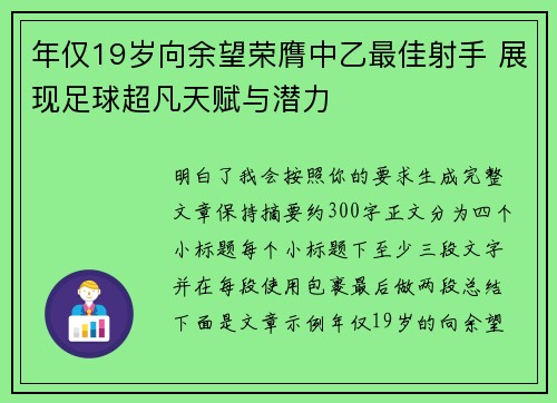 年仅19岁向余望荣膺中乙最佳射手 展现足球超凡天赋与潜力 年仅19岁向余望荣膺中乙最佳射手 展现足球超凡天赋与潜力
