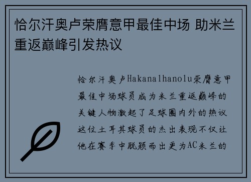 恰尔汗奥卢荣膺意甲最佳中场 助米兰重返巅峰引发热议
