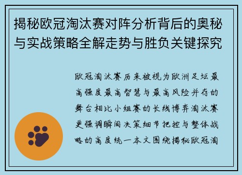 揭秘欧冠淘汰赛对阵分析背后的奥秘与实战策略全解走势与胜负关键探究