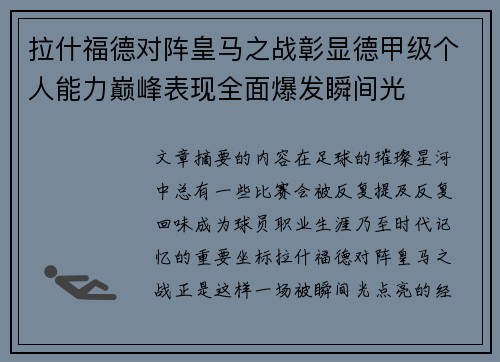 拉什福德对阵皇马之战彰显德甲级个人能力巅峰表现全面爆发瞬间光