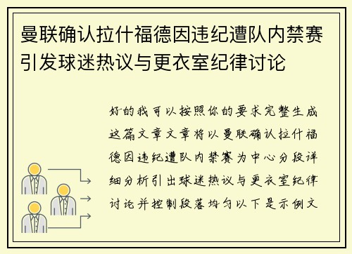 曼联确认拉什福德因违纪遭队内禁赛引发球迷热议与更衣室纪律讨论