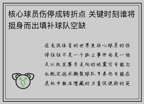 核心球员伤停成转折点 关键时刻谁将挺身而出填补球队空缺