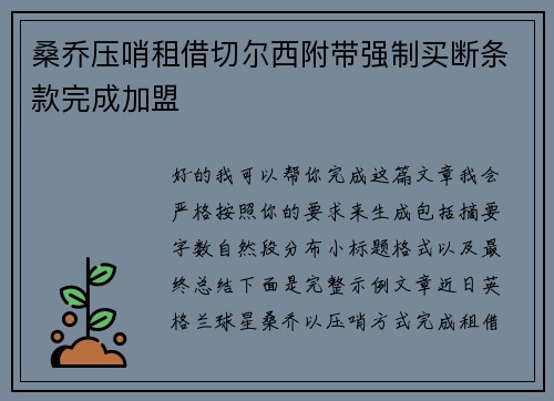 桑乔压哨租借切尔西附带强制买断条款完成加盟 桑乔压哨租借切尔西附带强制买断条款完成加盟