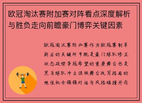 欧冠淘汰赛附加赛对阵看点深度解析与胜负走向前瞻豪门博弈关键因素 欧冠淘汰赛附加赛对阵看点深度解析与胜负走向前瞻豪门博弈关键因素