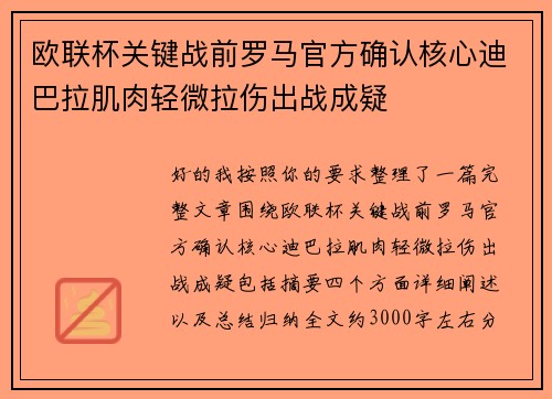 欧联杯关键战前罗马官方确认核心迪巴拉肌肉轻微拉伤出战成疑 欧联杯关键战前罗马官方确认核心迪巴拉肌肉轻微拉伤出战成疑