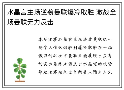 水晶宫主场逆袭曼联爆冷取胜 激战全场曼联无力反击