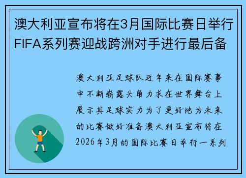 澳大利亚宣布将在3月国际比赛日举行FIFA系列赛迎战跨洲对手进行最后备战