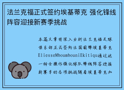 法兰克福正式签约埃基蒂克 强化锋线阵容迎接新赛季挑战