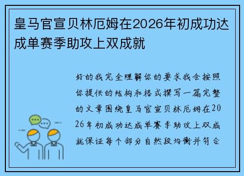 皇马官宣贝林厄姆在2026年初成功达成单赛季助攻上双成就