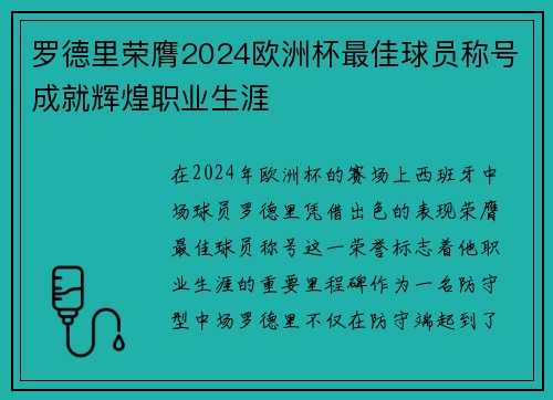 罗德里荣膺2024欧洲杯最佳球员称号成就辉煌职业生涯