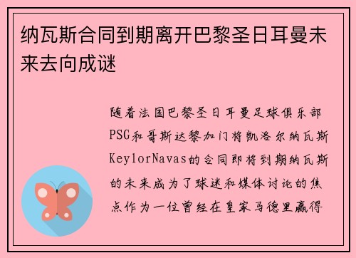 纳瓦斯合同到期离开巴黎圣日耳曼未来去向成谜